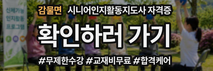 감물면 시니어인지활동지도사 자격증