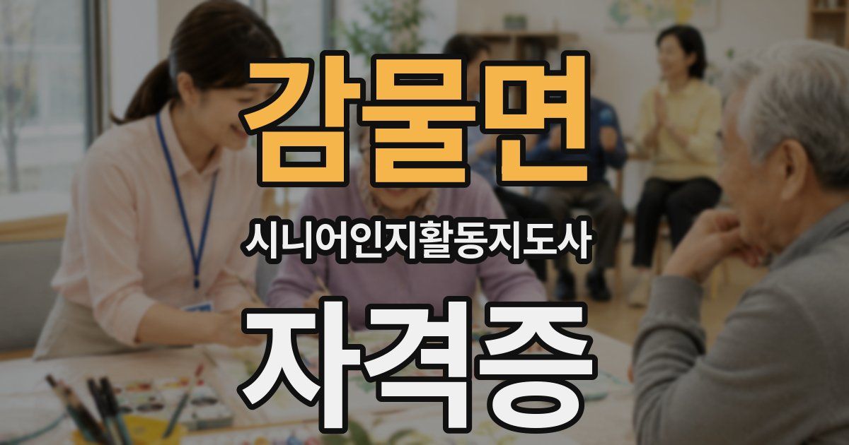 감물면 시니어인지활동지도사 자격증