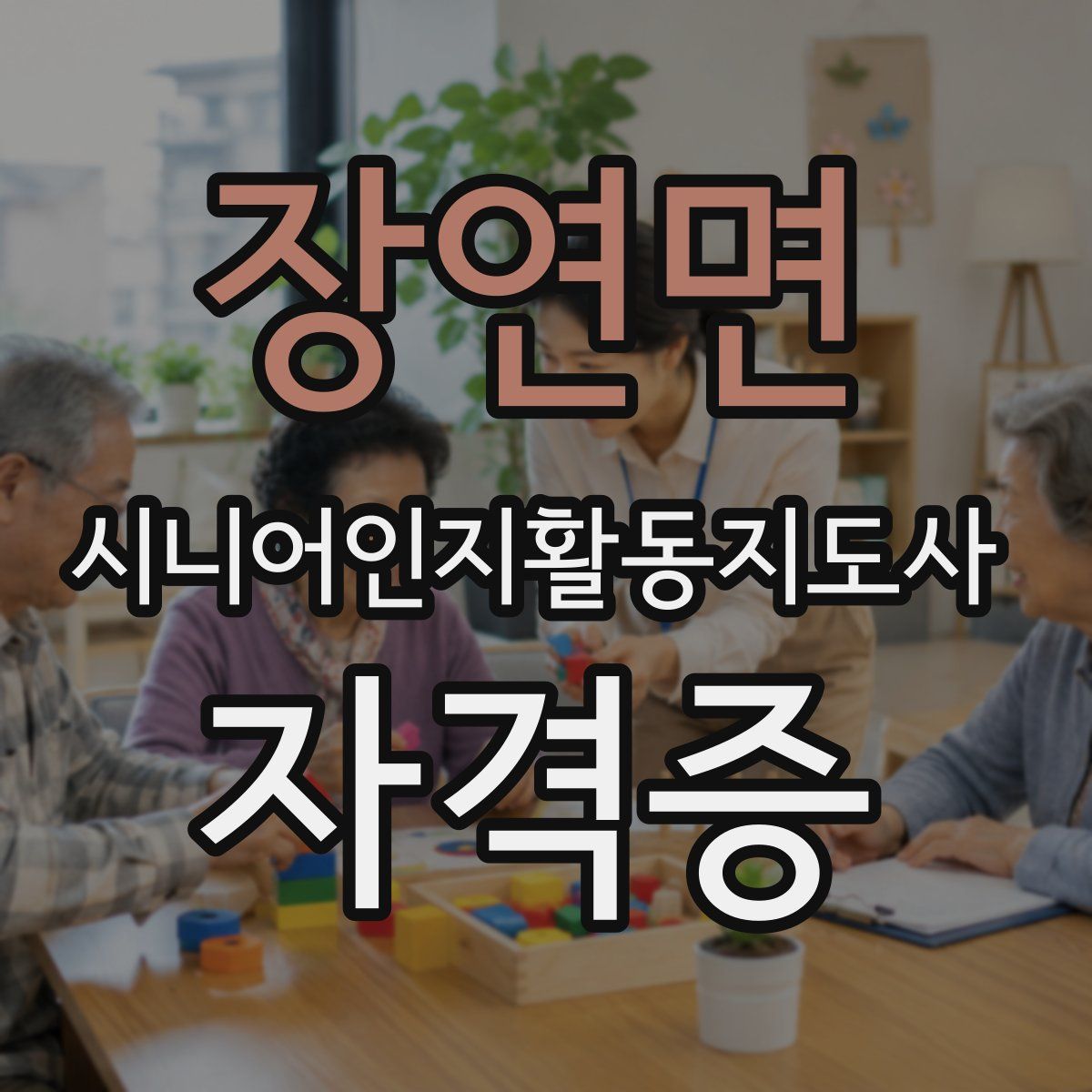 장연면 시니어인지활동지도사 자격증