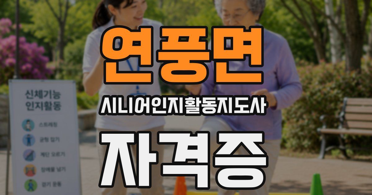연풍면 시니어인지활동지도사 자격증
