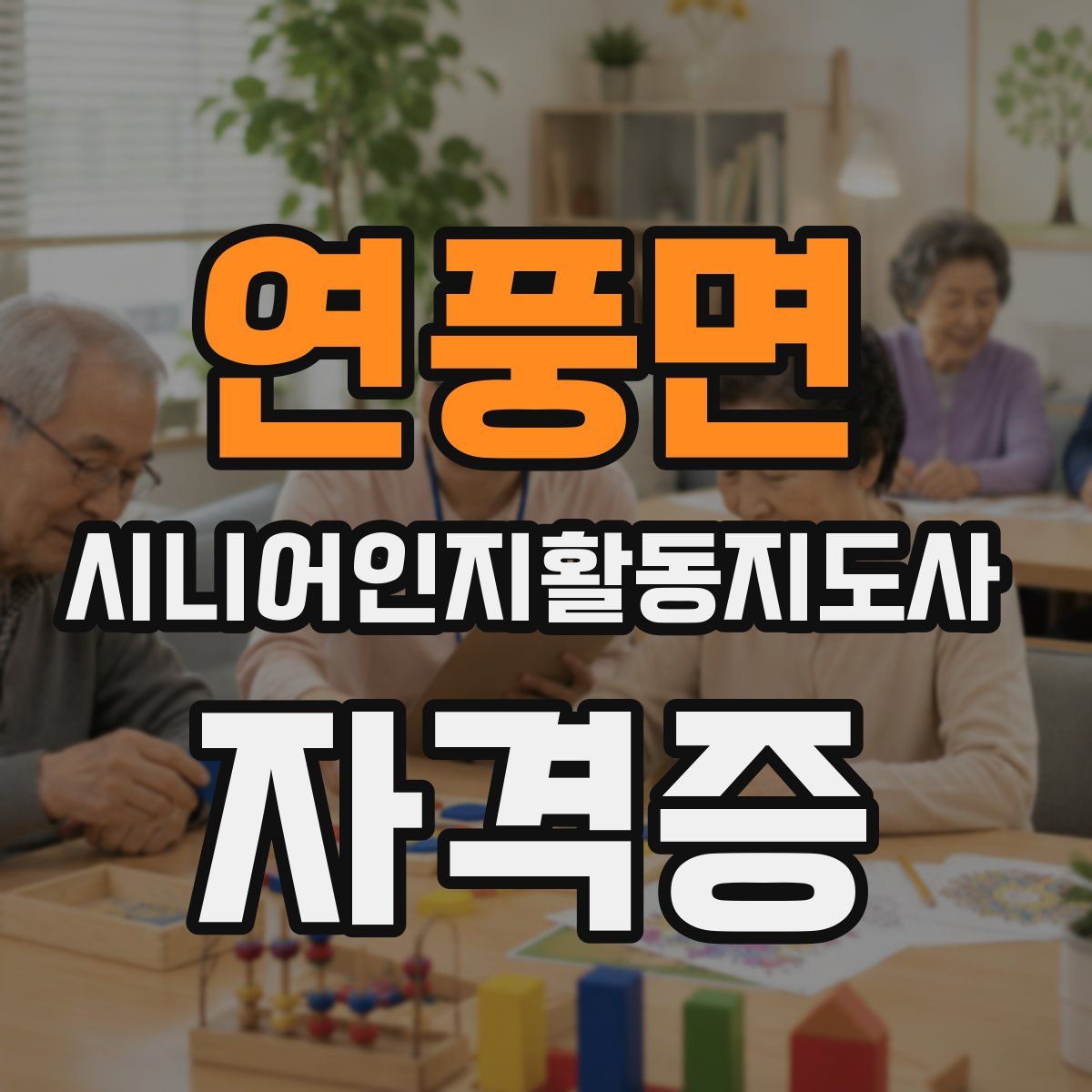 연풍면 시니어인지활동지도사 자격증