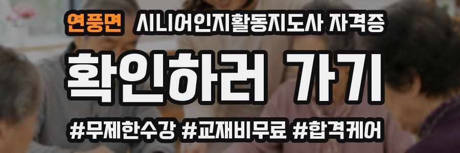 연풍면 시니어인지활동지도사 자격증