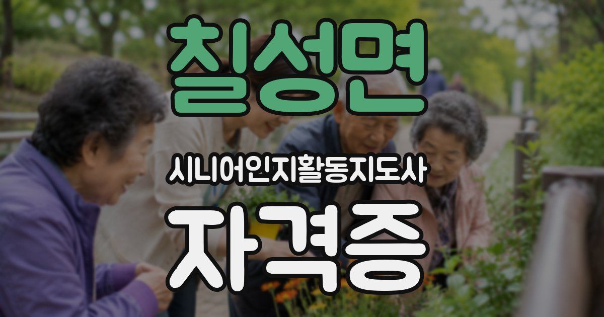 칠성면 시니어인지활동지도사 자격증