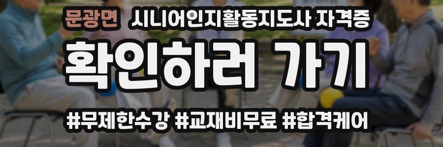 문광면 시니어인지활동지도사 자격증