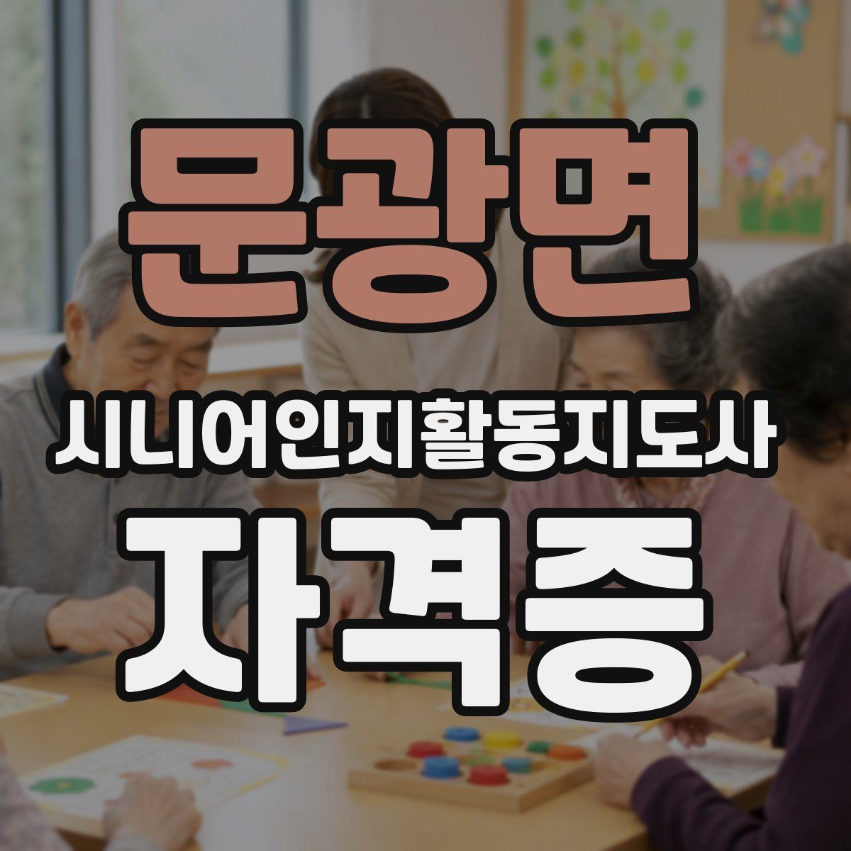 문광면 시니어인지활동지도사 자격증