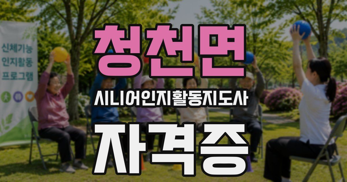 청천면 시니어인지활동지도사 자격증