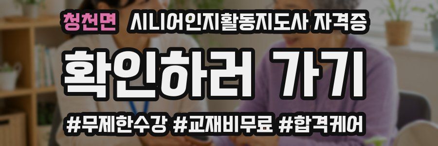 청천면 시니어인지활동지도사 자격증