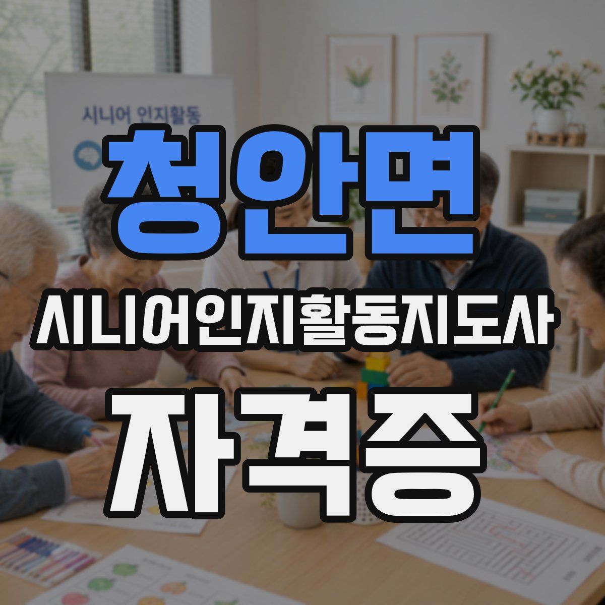 청안면 시니어인지활동지도사 자격증