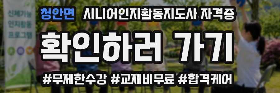 청안면 시니어인지활동지도사 자격증