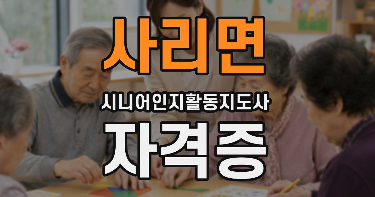 사리면 시니어인지활동지도사 자격증