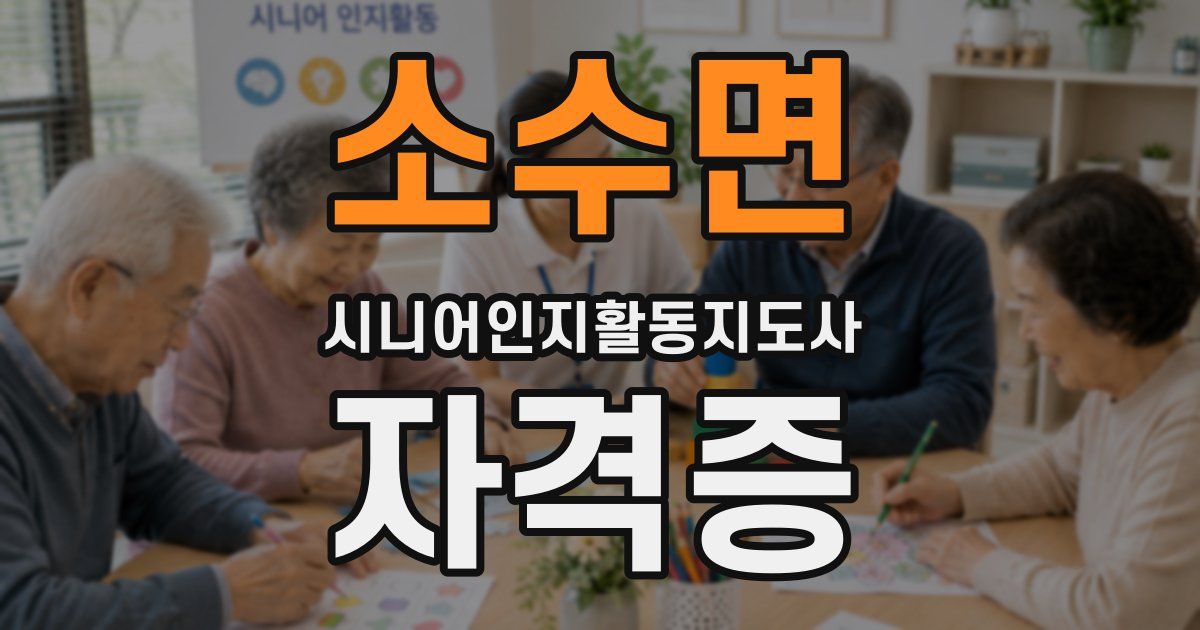 소수면 시니어인지활동지도사 자격증