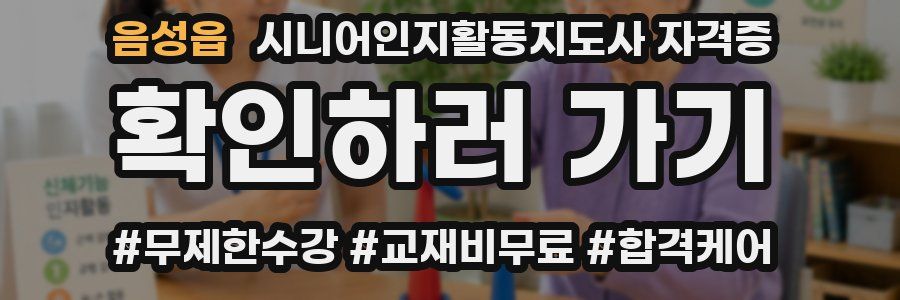 음성읍 시니어인지활동지도사 자격증