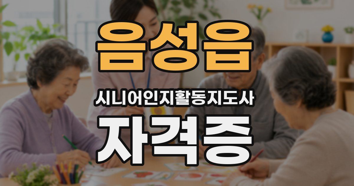 음성읍 시니어인지활동지도사 자격증