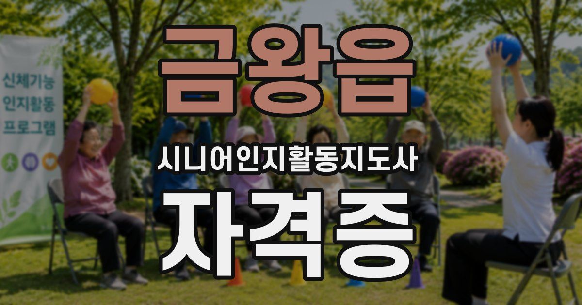 금왕읍 시니어인지활동지도사 자격증