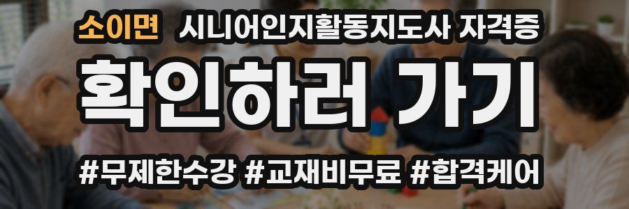 소이면 시니어인지활동지도사 자격증