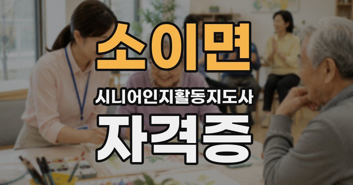 소이면 시니어인지활동지도사 자격증