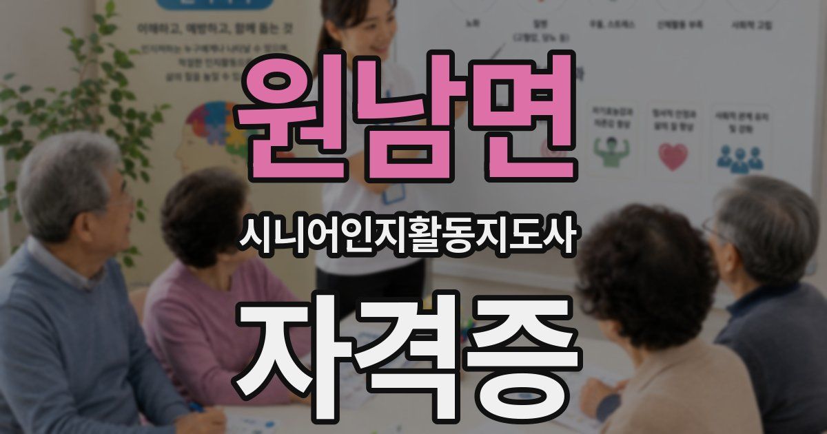 원남면 시니어인지활동지도사 자격증