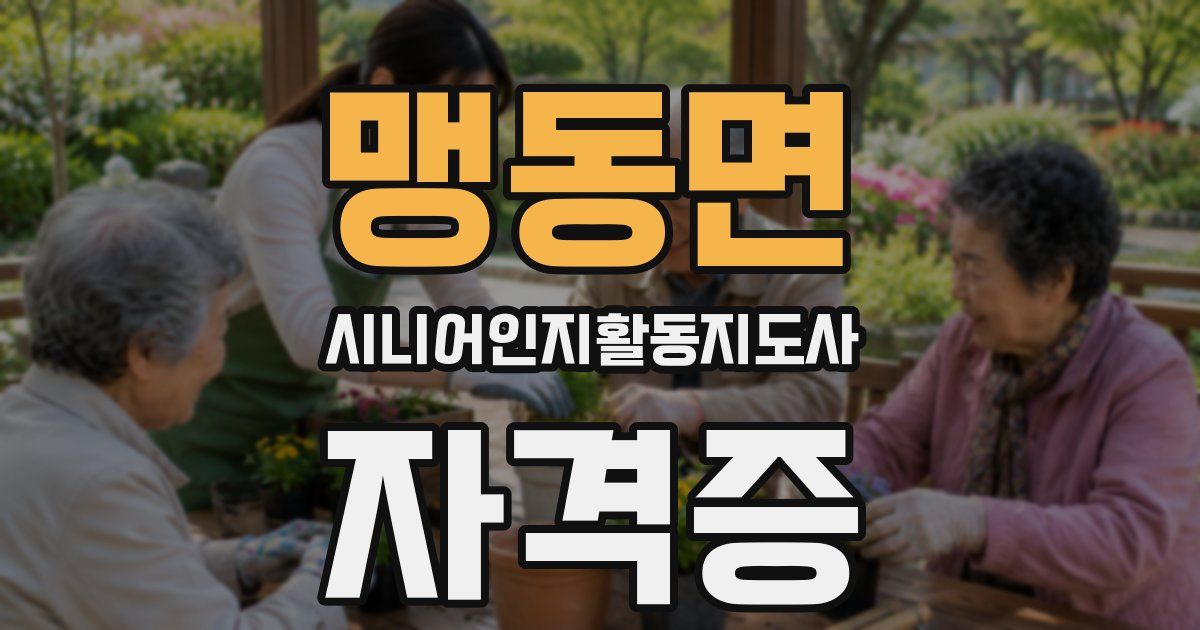맹동면 시니어인지활동지도사 자격증