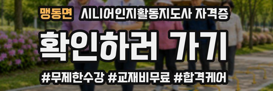 맹동면 시니어인지활동지도사 자격증