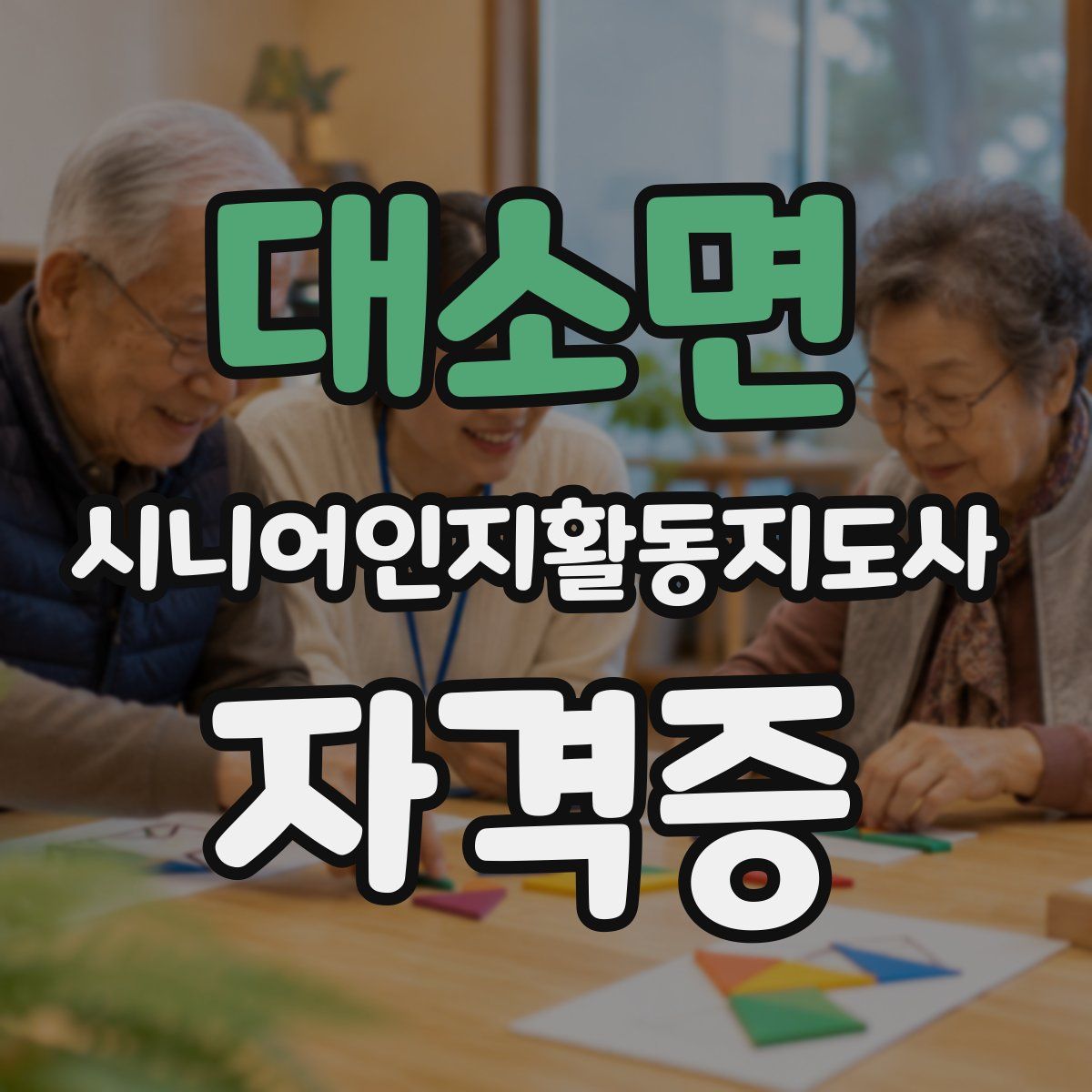 대소면 시니어인지활동지도사 자격증