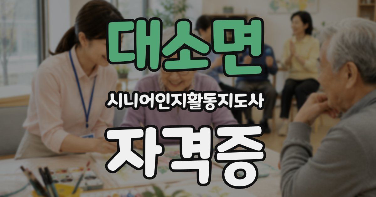 대소면 시니어인지활동지도사 자격증