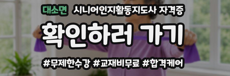 대소면 시니어인지활동지도사 자격증
