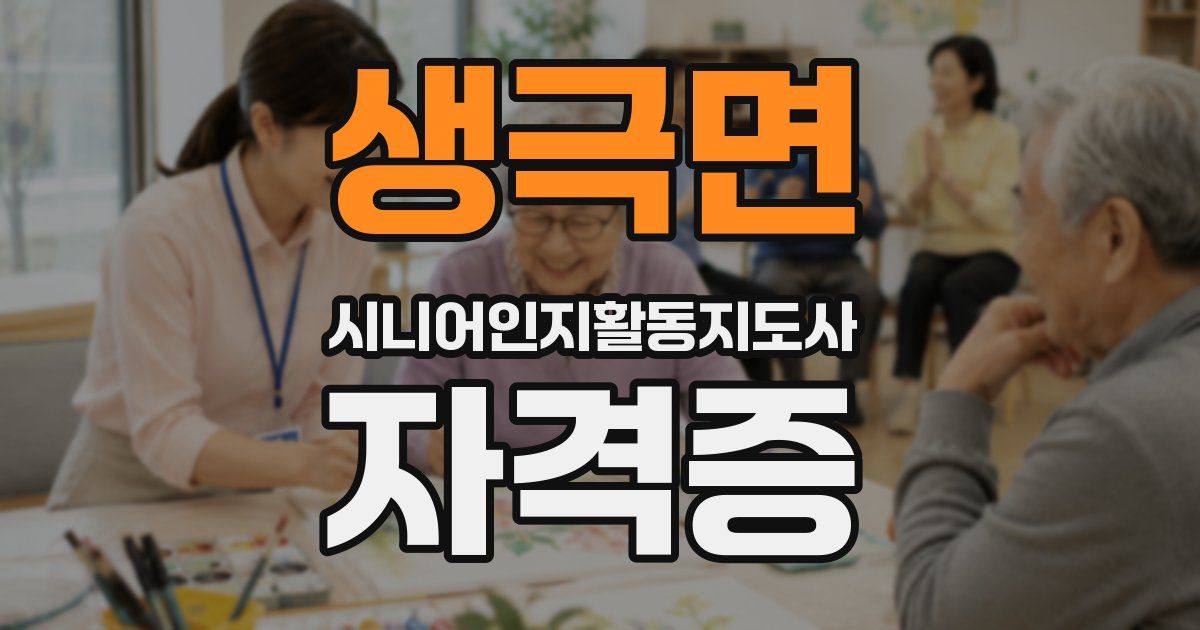 생극면 시니어인지활동지도사 자격증