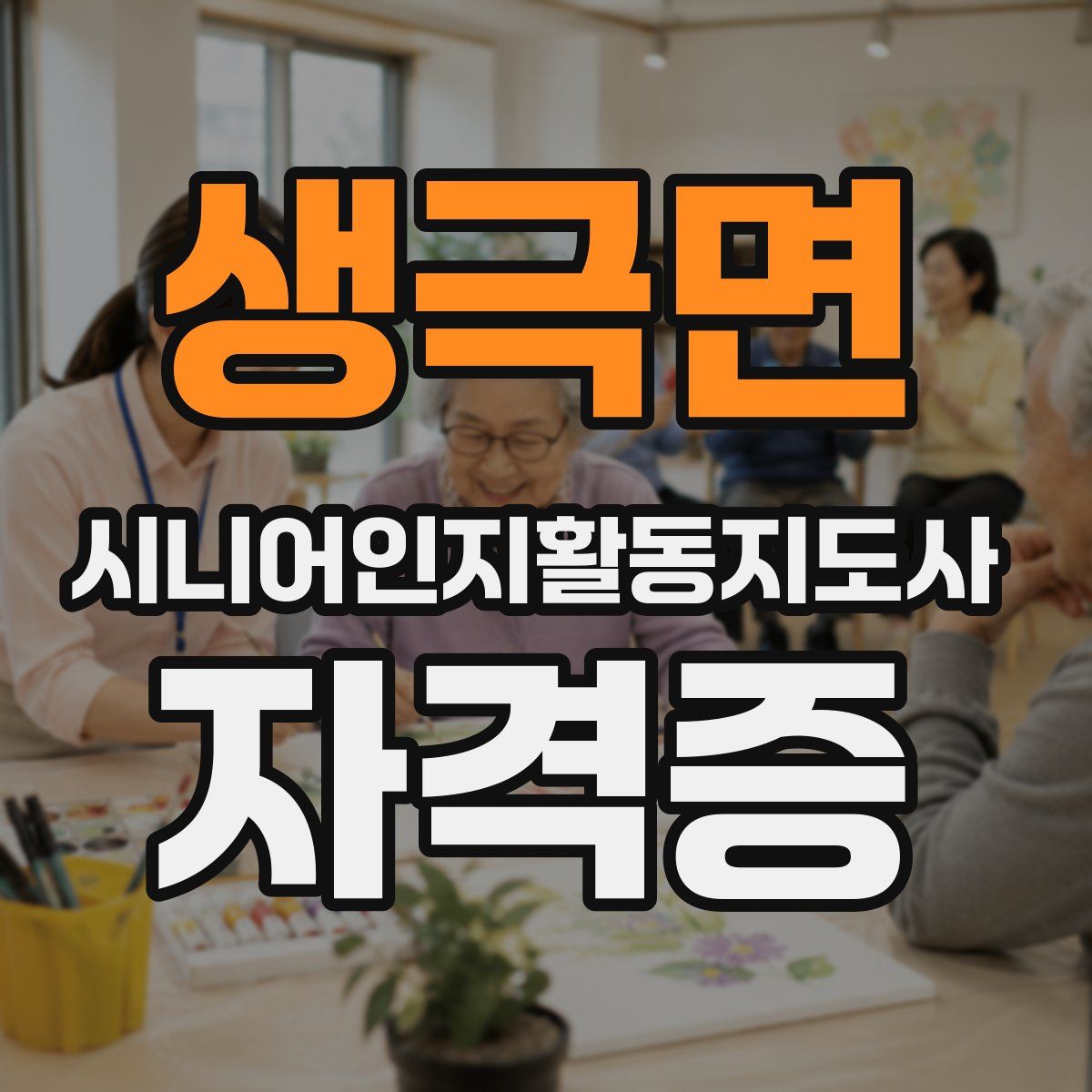 생극면 시니어인지활동지도사 자격증