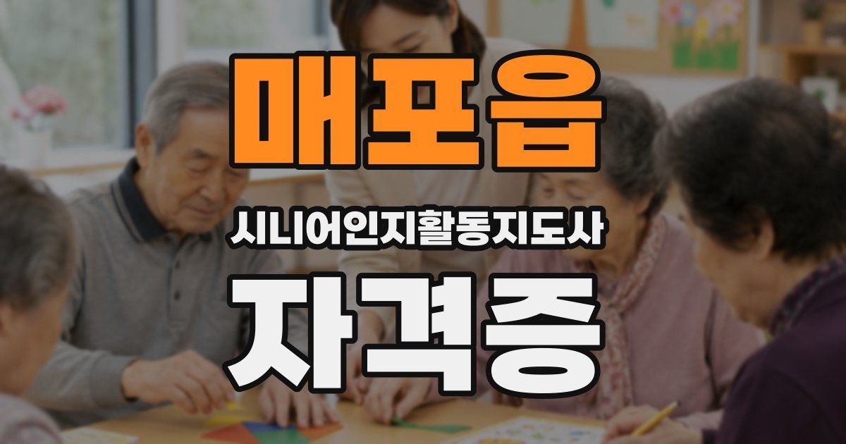 매포읍 시니어인지활동지도사 자격증