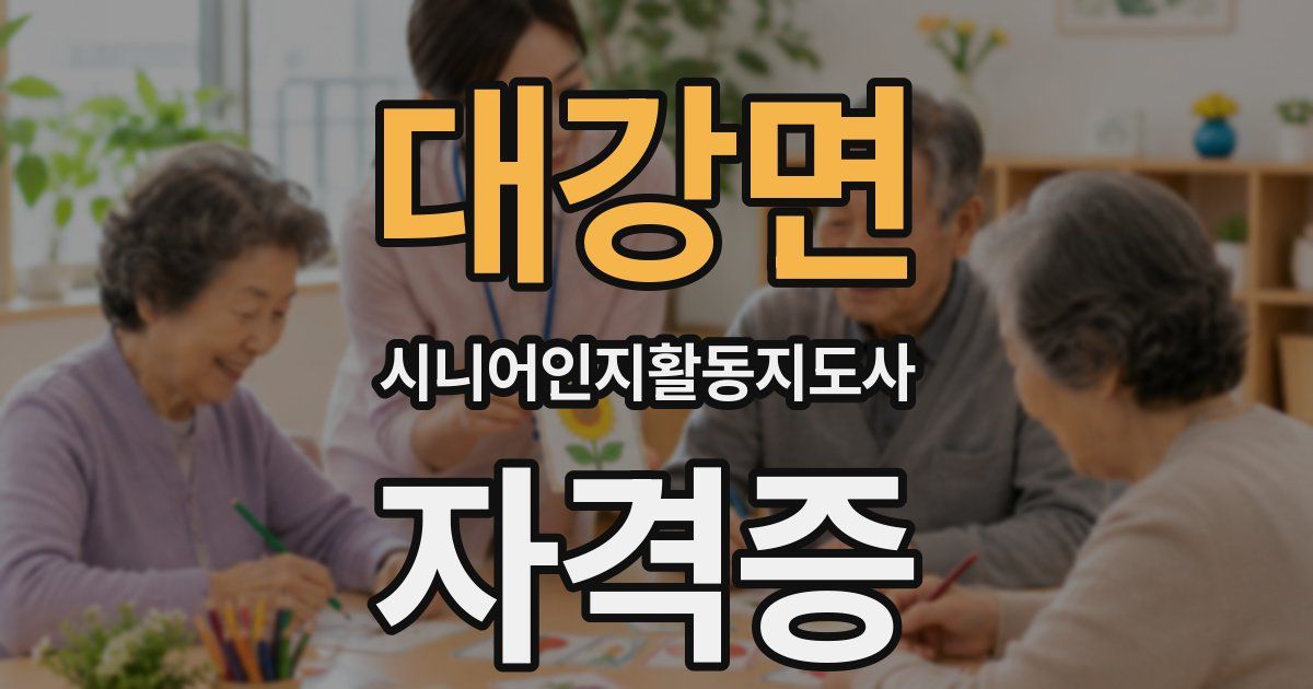 대강면 시니어인지활동지도사 자격증