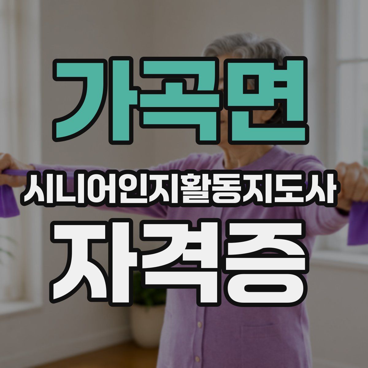 가곡면 시니어인지활동지도사 자격증