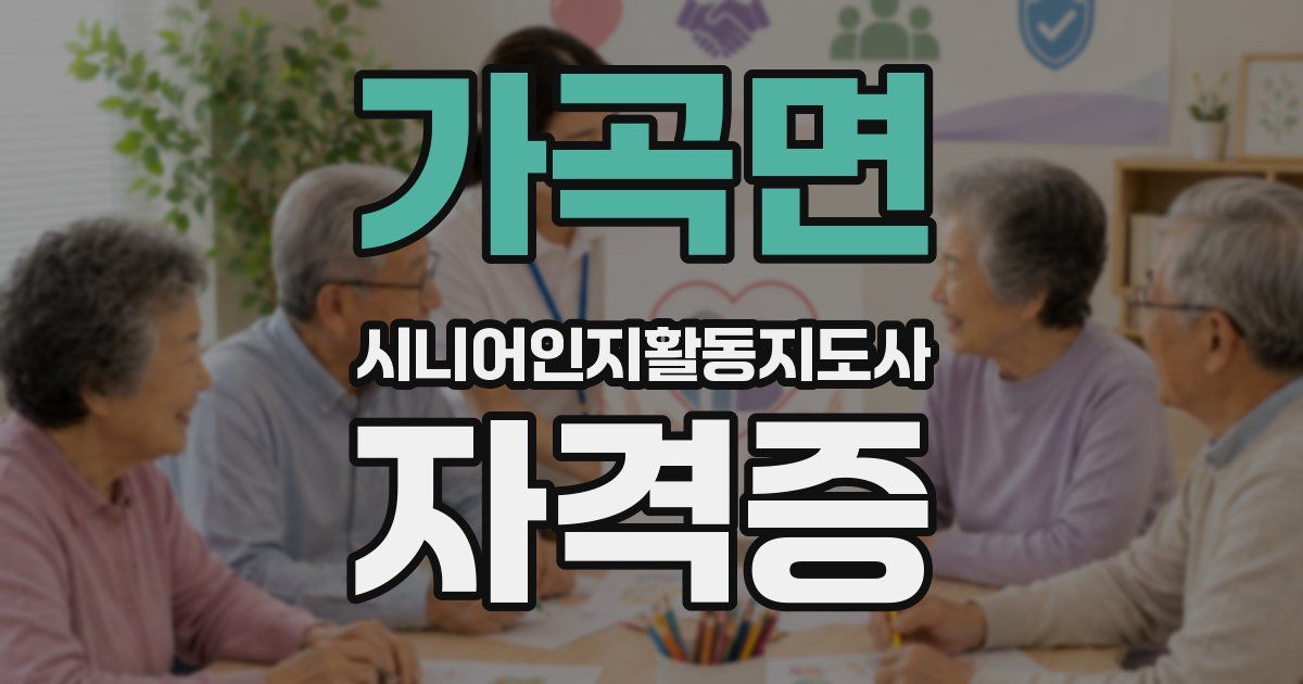 가곡면 시니어인지활동지도사 자격증