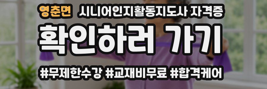 영춘면 시니어인지활동지도사 자격증