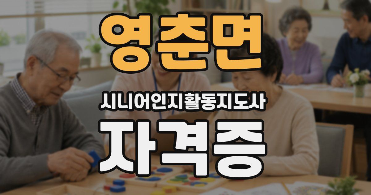 영춘면 시니어인지활동지도사 자격증