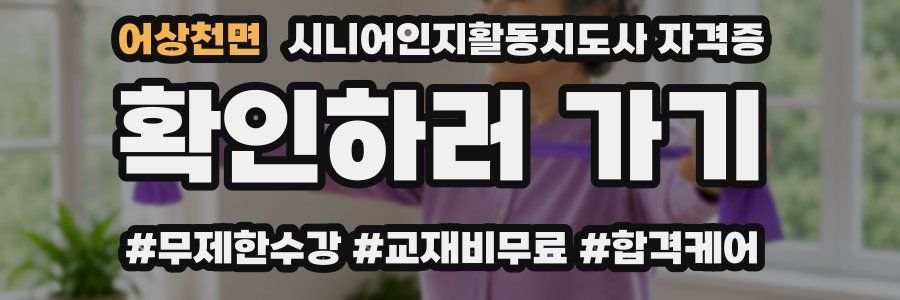 어상천면 시니어인지활동지도사 자격증