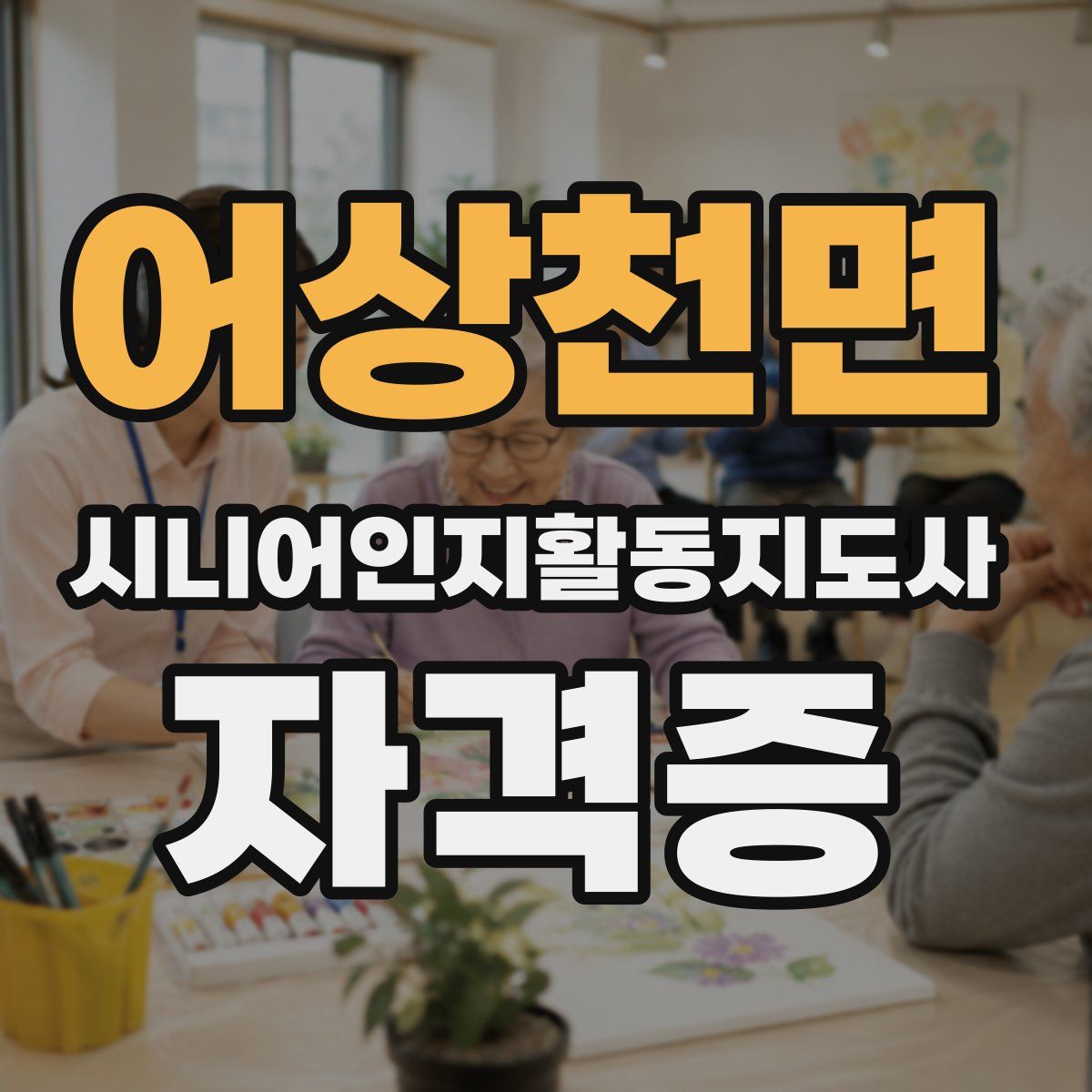 어상천면 시니어인지활동지도사 자격증
