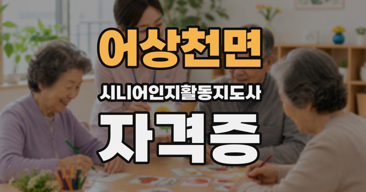 어상천면 시니어인지활동지도사 자격증