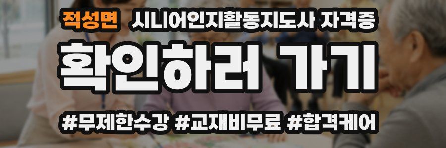 적성면 시니어인지활동지도사 자격증