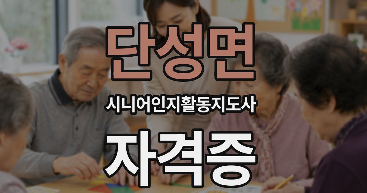 단성면 시니어인지활동지도사 자격증