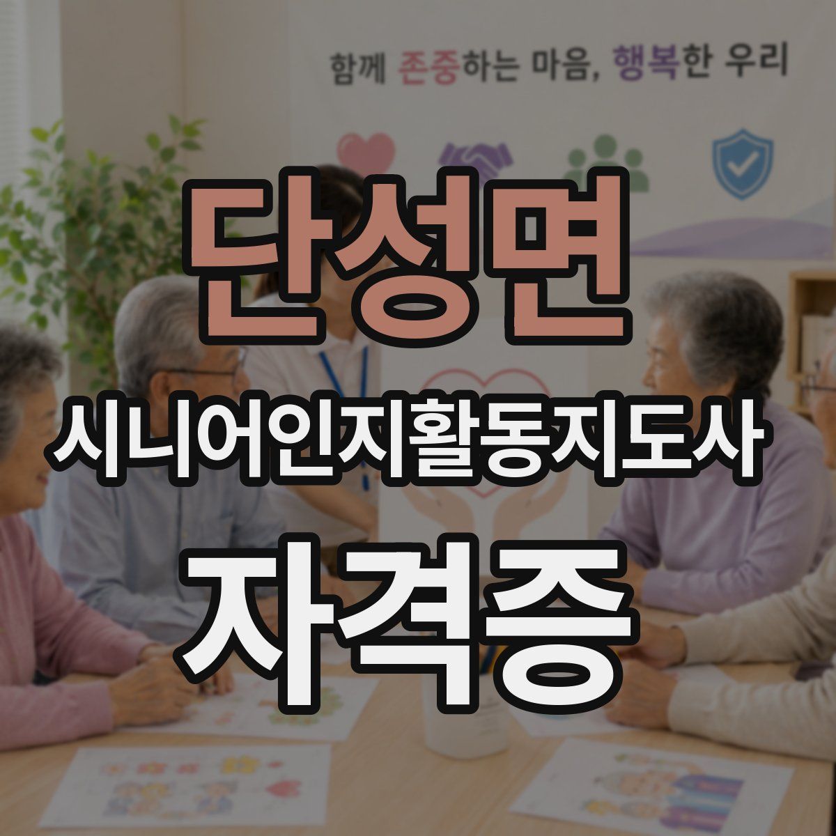 단성면 시니어인지활동지도사 자격증