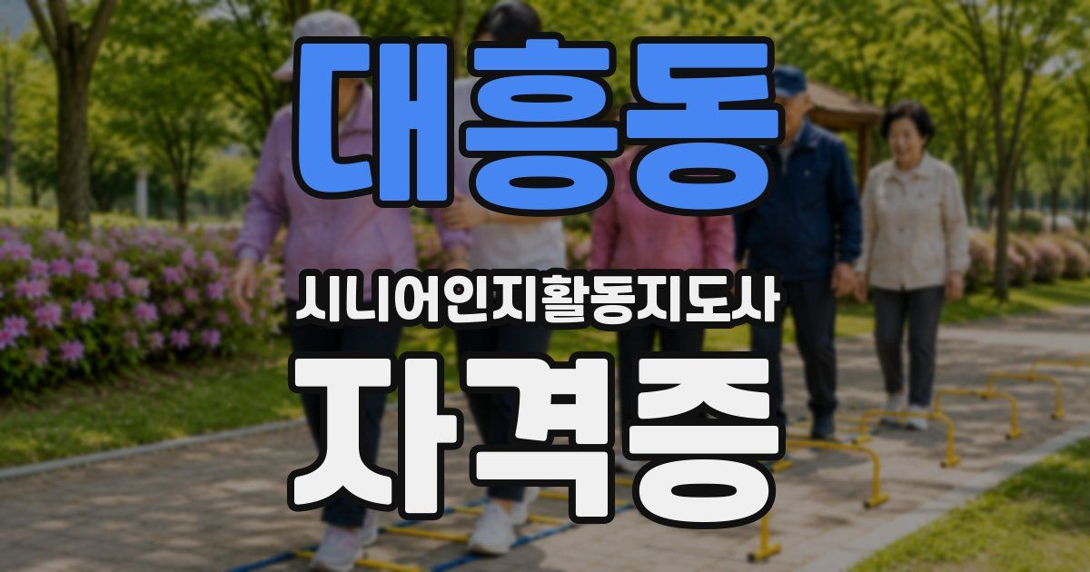 대흥동 시니어인지활동지도사 자격증