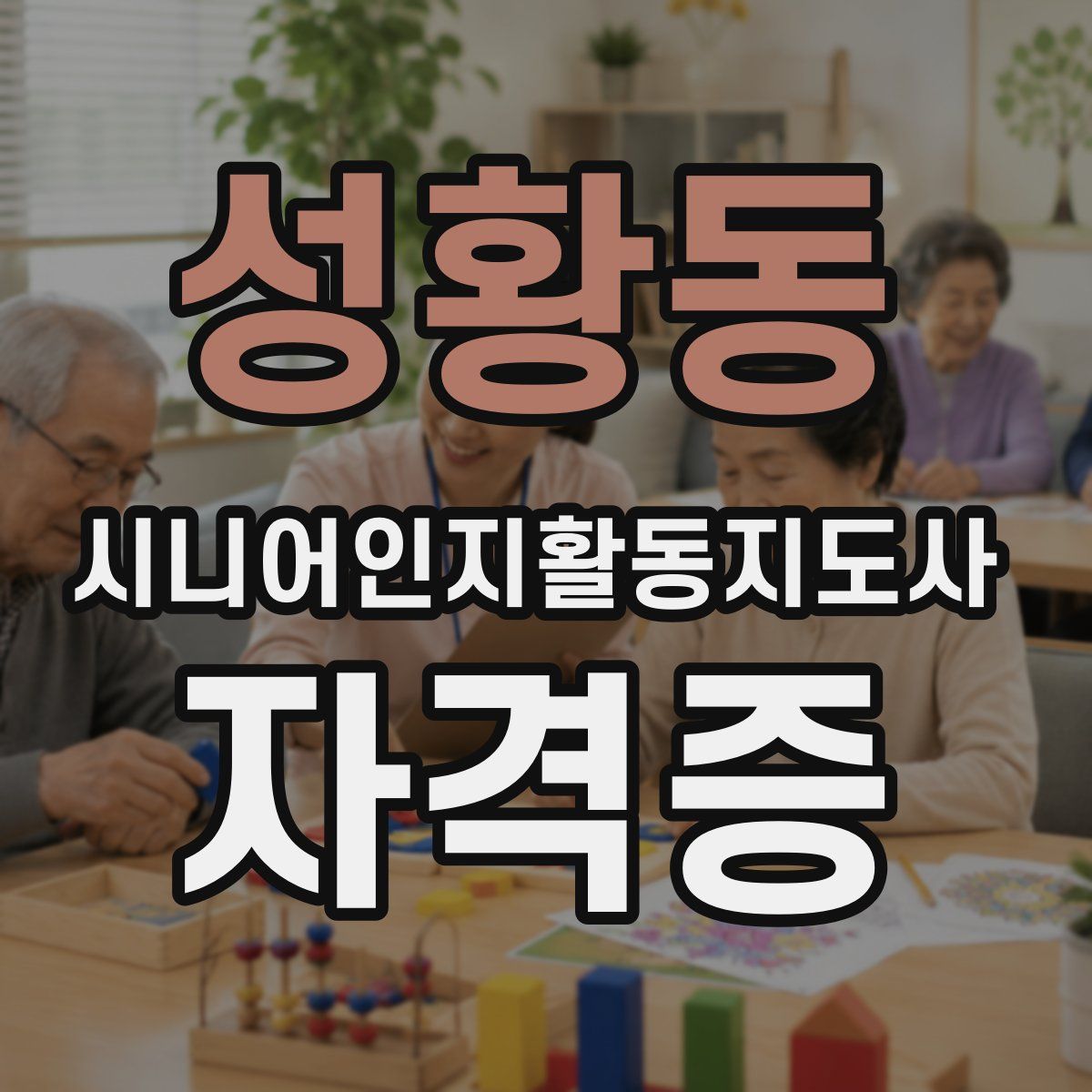 성황동 시니어인지활동지도사 자격증