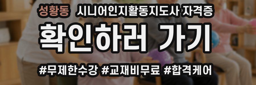 성황동 시니어인지활동지도사 자격증