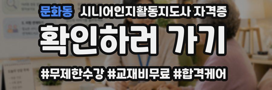 문화동 시니어인지활동지도사 자격증