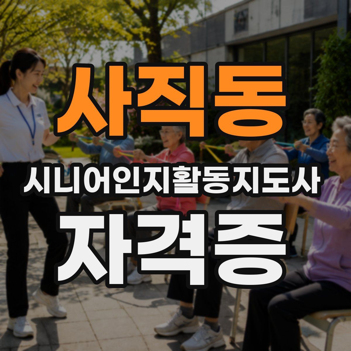 사직동 시니어인지활동지도사 자격증