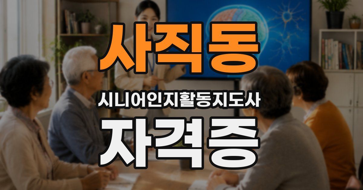 사직동 시니어인지활동지도사 자격증