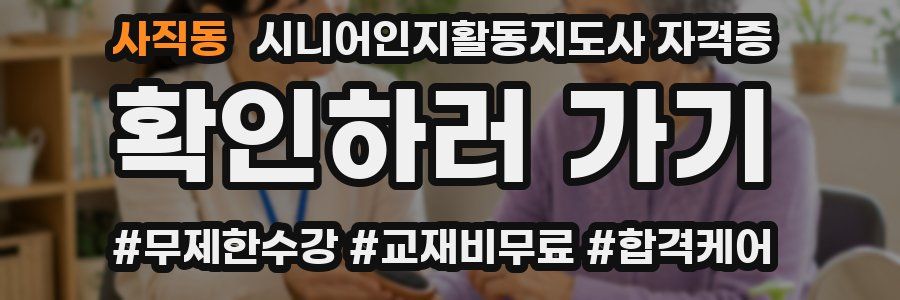 사직동 시니어인지활동지도사 자격증