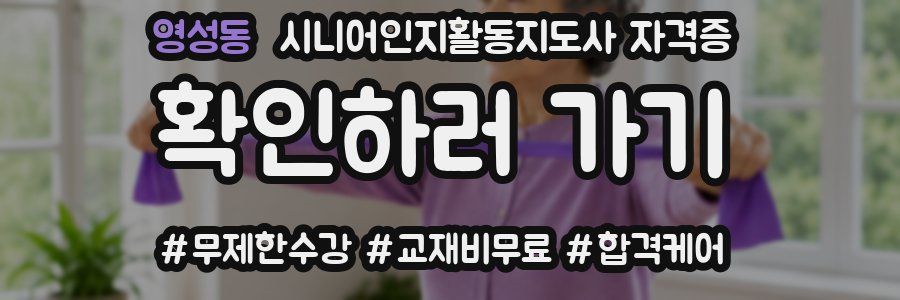 영성동 시니어인지활동지도사 자격증