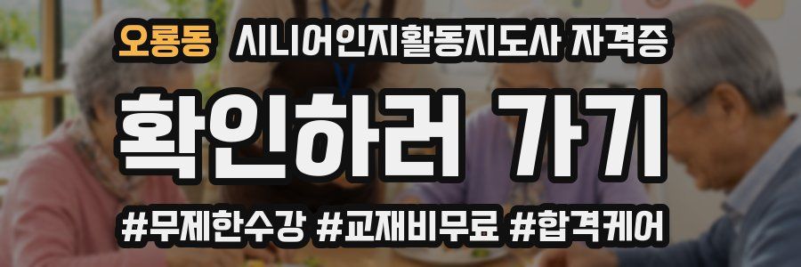 오룡동 시니어인지활동지도사 자격증