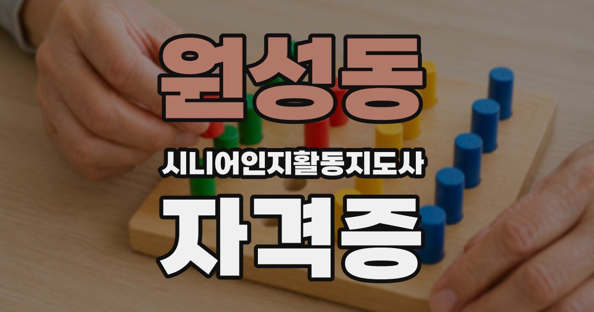 원성동 시니어인지활동지도사 자격증